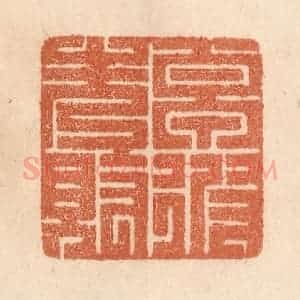 清代 贾永篆 印谱《卓彼先觉》篆刻印章作品图片欣赏