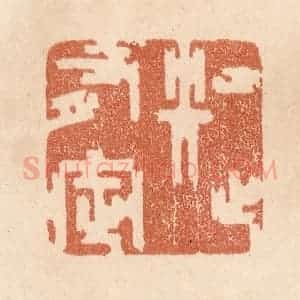 清代 贾永篆 印谱《知止有定》篆刻印章作品图片欣赏