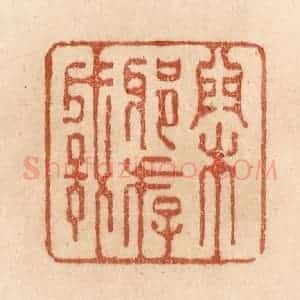 清代 贾永篆 印谱《闲邪存诚》篆刻印章作品图片欣赏