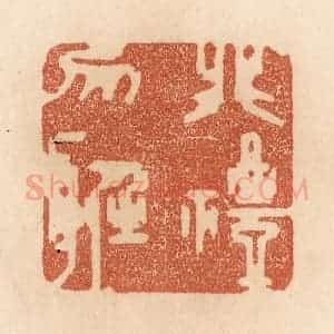 清代 贾永篆 印谱《非礼勿听》篆刻印章作品图片欣赏