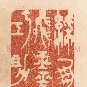 清代 贾永篆 印谱《彩凤轻飞玉 灵蛇巧助甄》篆刻印章作品图片欣赏