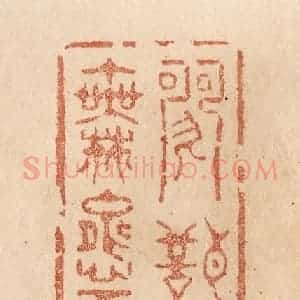 清代 贾永篆 印谱《歌声双泪落 舞态百花旋》篆刻印章作品图片欣赏