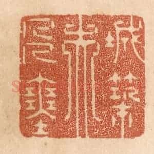 清代 贾永篆 印谱《城筑夫人塞》篆刻印章作品图片欣赏