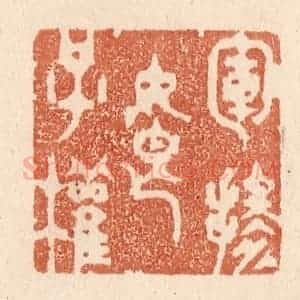 清代 贾永篆 印谱《军掺娘子权》篆刻印章作品图片欣赏