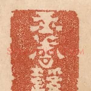 清代 贾永篆 印谱《玉香鞋衬暖》篆刻印章作品图片欣赏