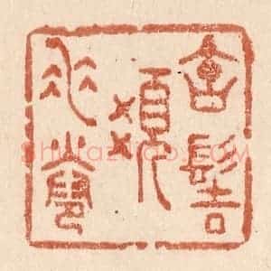 清代 贾永篆 印谱《宝髻发垂卷》篆刻印章作品图片欣赏