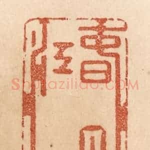 清代 贾永篆 印谱《春日曲江酒》篆刻印章作品图片欣赏