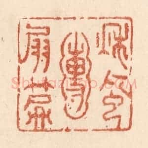 清代 贾永篆 印谱《秋风圑扇篇》篆刻印章作品图片欣赏