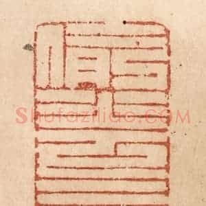 清代 贾永篆 印谱《偷花三院月》篆刻印章作品图片欣赏