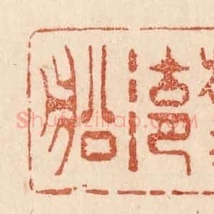 清代 贾永篆 印谱《咲放五湖船》篆刻印章作品图片欣赏