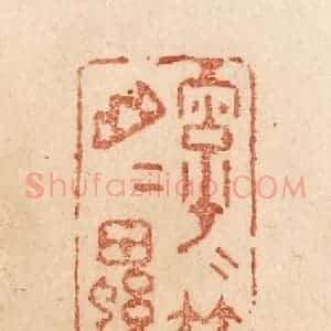 清代 贾永篆 印谱《字字簪花美 山山螺子娟》篆刻印章作品图片欣赏