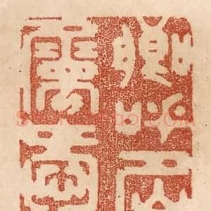 清代 贾永篆 印谱《卿呼名属爱》篆刻印章作品图片欣赏