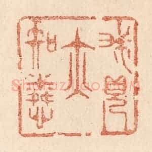 清代 贾永篆 印谱《我见亦知怜》篆刻印章作品图片欣赏
