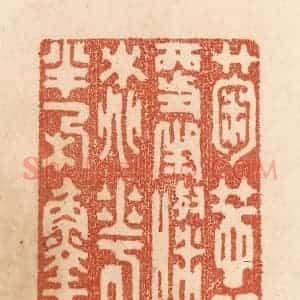 清代 贾永篆 印谱《菊蕊更生灿 桃花半朵鲜》篆刻印章作品图片欣赏