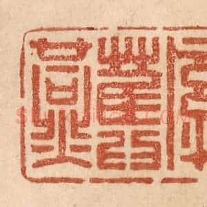 清代 贾永篆 印谱《一丝牵旧燕》篆刻印章作品图片欣赏