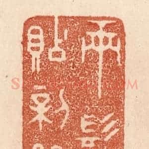清代 贾永篆 印谱《两鬓贴新蝉》篆刻印章作品图片欣赏