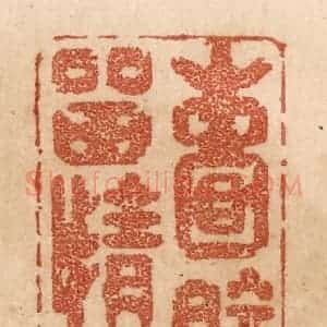 清代 贾永篆 印谱《嚢眝留情石》篆刻印章作品图片欣赏