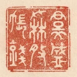清代 贾永篆 印谱《裙盛撒帐钱》篆刻印章作品图片欣赏