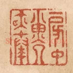 清代 贾永篆 印谱《房中子夜奏》篆刻印章作品图片欣赏