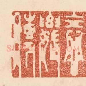 清代 贾永篆 印谱《曲坠念奴传》篆刻印章作品图片欣赏