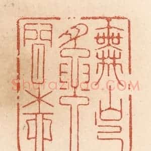清代 贾永篆 印谱《舞出腰间柳》篆刻印章作品图片欣赏