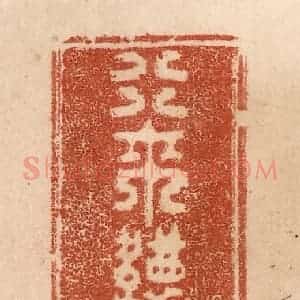 清代 贾永篆 印谱《行来袜底莲》篆刻印章作品图片欣赏
