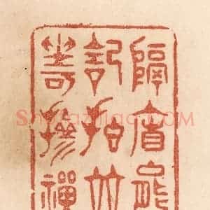 清代 贾永篆 印谱《隔帘能记拍 并坐可掺禅》篆刻印章作品图片欣赏