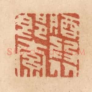 清代 贾永篆 印谱《酒为从郎索》篆刻印章作品图片欣赏