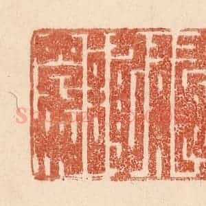 清代 贾永篆 印谱《衣绿爱谢穿》篆刻印章作品图片欣赏