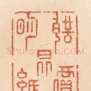 清代 贾永篆 印谱《声价昆明纸》篆刻印章作品图片欣赏