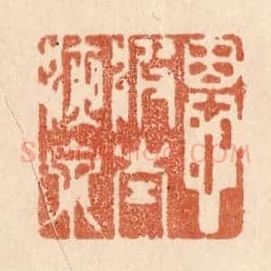 清代 贾永篆 印谱《恩波太液泉》篆刻印章作品图片欣赏
