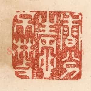 清代 贾永篆 印谱《香分情不散》篆刻印章作品图片欣赏