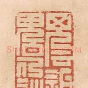 清代 贾永篆 印谱《魂返魄仍连》篆刻印章作品图片欣赏