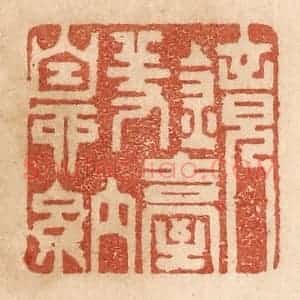 清代 贾永篆 印谱《镜台羞自纳》篆刻印章作品图片欣赏