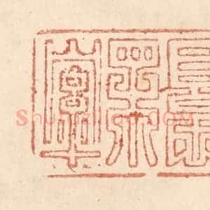 清代 贾永篆 印谱《人面恨相牵》篆刻印章作品图片欣赏