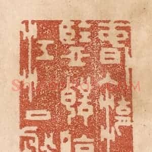 清代 贾永篆 印谱《春入湖中鉴 声停江口船》篆刻印章作品图片欣赏