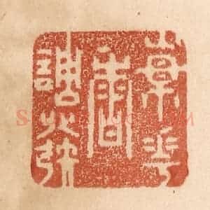 清代 贾永篆 印谱《杨花香调发》篆刻印章作品图片欣赏