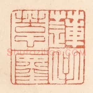 清代 贾永篆 印谱《莲子苦心缠》篆刻印章作品图片欣赏