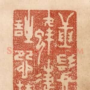 清代 贾永篆 印谱《捶鬓迷蜂蝶 敲诗怨杜鹃》篆刻印章作品图片欣赏