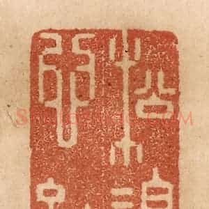 清代 贾永篆 印谱《松柏同心结》篆刻印章作品图片欣赏