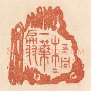 清代 贾永篆 印谱《梧桐一叶翩》篆刻印章作品图片欣赏