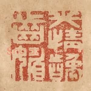 清代 贾永篆 印谱《笑情龋齿媚》篆刻印章作品图片欣赏