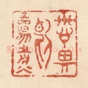 清代 贾永篆 印谱《诗思断肠煎》篆刻印章作品图片欣赏