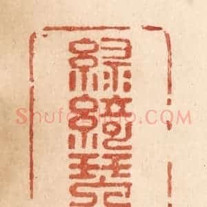 清代 贾永篆 印谱《绿绮琴销恨》篆刻印章作品图片欣赏