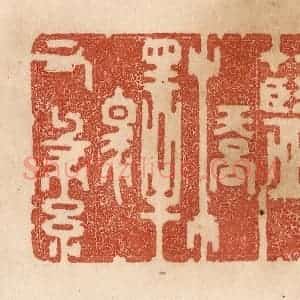 清代 贾永篆 印谱《蓝桥驿有绿》篆刻印章作品图片欣赏