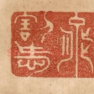 清代 贾永篆 印谱《吟成能割爱》篆刻印章作品图片欣赏