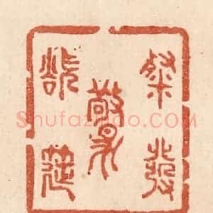 清代 贾永篆 印谱《粲发欲惊筵》篆刻印章作品图片欣赏