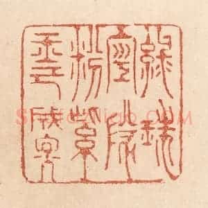 清代 贾永篆 印谱《绿珠空队粉 紫玉已成烟》篆刻印章作品图片欣赏
