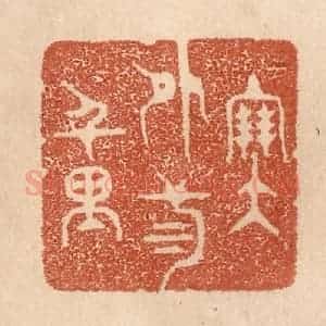 清代 贾永篆 印谱《塞外三千里》篆刻印章作品图片欣赏