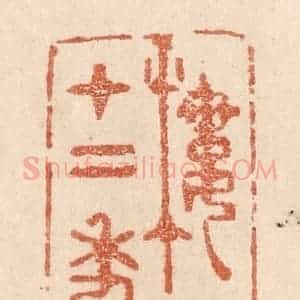 清代 贾永篆 印谱《楼中十二年》篆刻印章作品图片欣赏